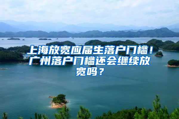 上海放宽应届生落户门槛！广州落户门槛还会继续放宽吗？