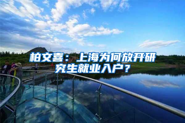 柏文喜：上海为何放开研究生就业入户？