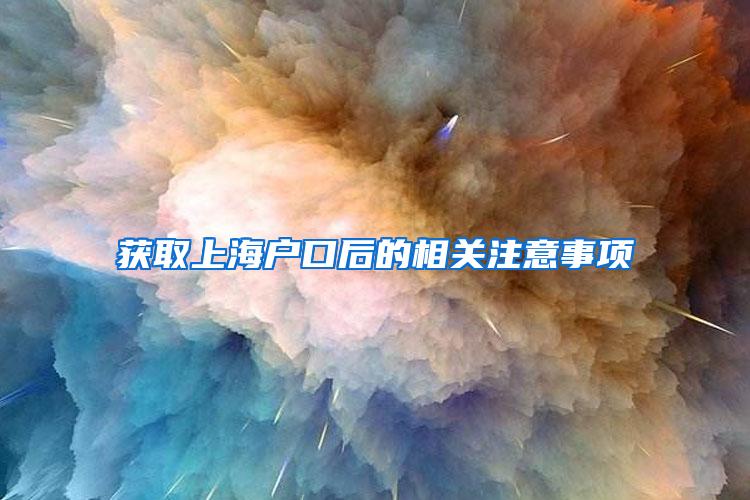 获取上海户口后的相关注意事项