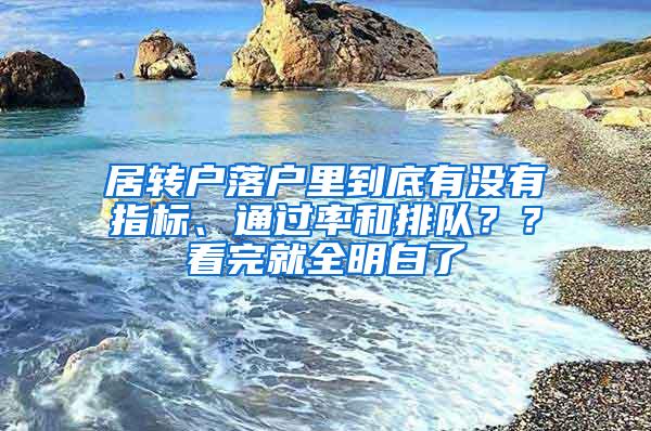 居转户落户里到底有没有指标、通过率和排队？？看完就全明白了