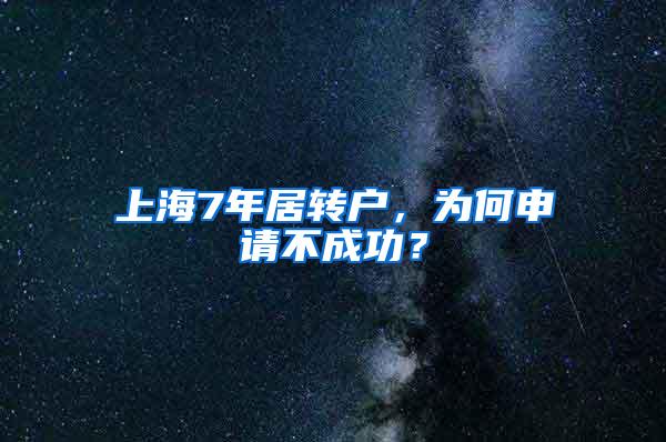 上海7年居转户，为何申请不成功？