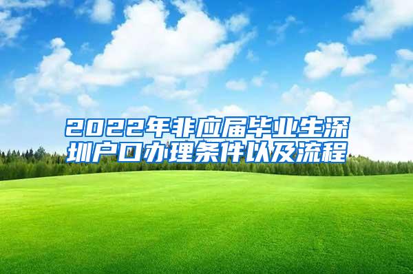 2022年非应届毕业生深圳户口办理条件以及流程