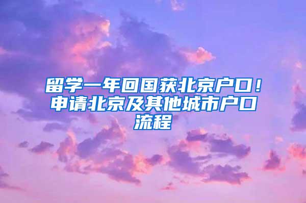 留学一年回国获北京户口！申请北京及其他城市户口流程