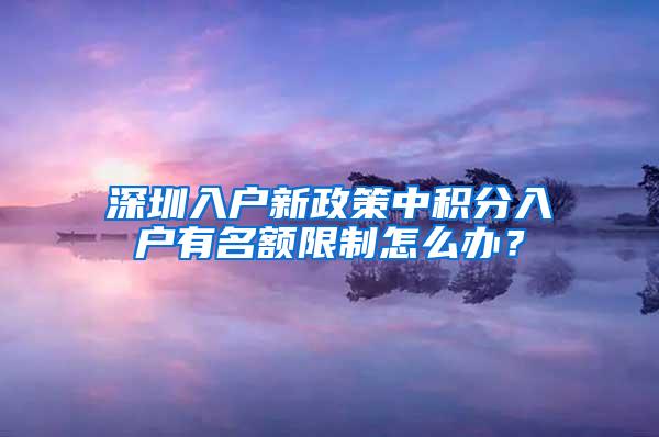 深圳入户新政策中积分入户有名额限制怎么办？