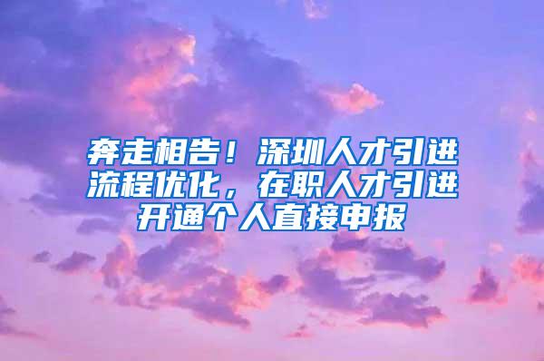 奔走相告！深圳人才引进流程优化，在职人才引进开通个人直接申报