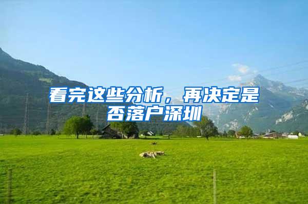 看完这些分析，再决定是否落户深圳