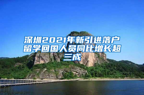 深圳2021年新引进落户留学回国人员同比增长超三成