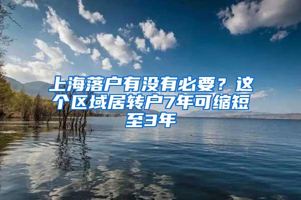 上海落户有没有必要？这个区域居转户7年可缩短至3年