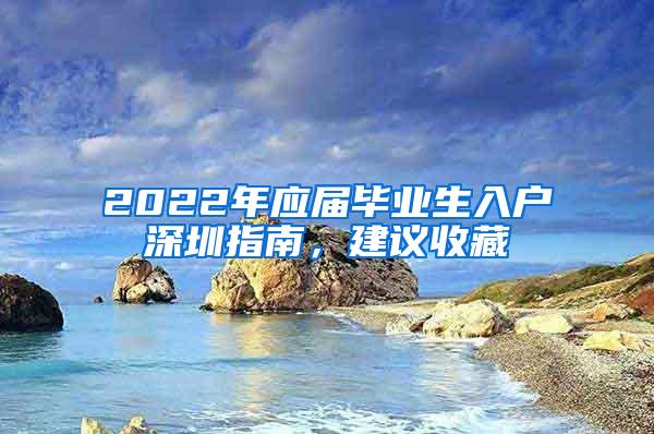 2022年应届毕业生入户深圳指南，建议收藏