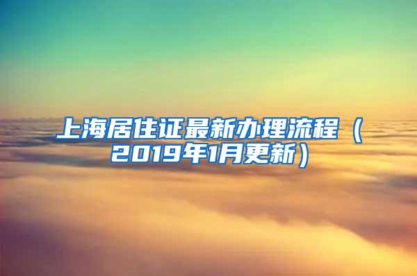 上海居住证最新办理流程（2019年1月更新）