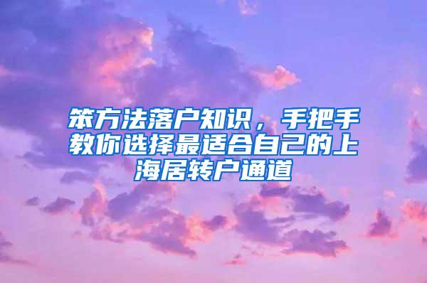 笨方法落户知识，手把手教你选择最适合自己的上海居转户通道