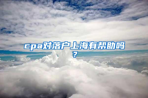 cpa对落户上海有帮助吗？