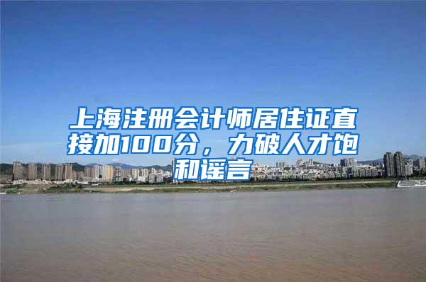 上海注册会计师居住证直接加100分，力破人才饱和谣言