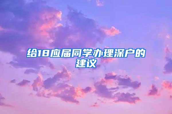 给18应届同学办理深户的建议