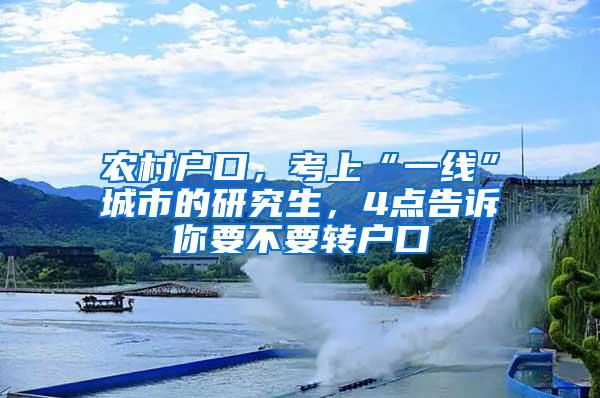 农村户口，考上“一线”城市的研究生，4点告诉你要不要转户口