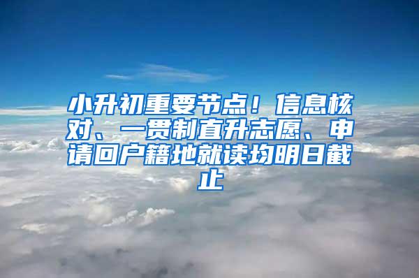 小升初重要节点！信息核对、一贯制直升志愿、申请回户籍地就读均明日截止