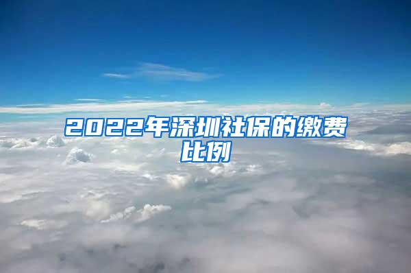 2022年深圳社保的缴费比例