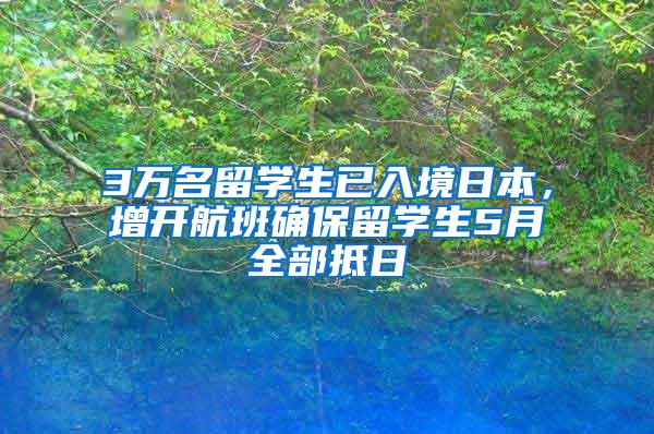 3万名留学生已入境日本，增开航班确保留学生5月全部抵日