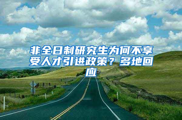 非全日制研究生为何不享受人才引进政策？多地回应