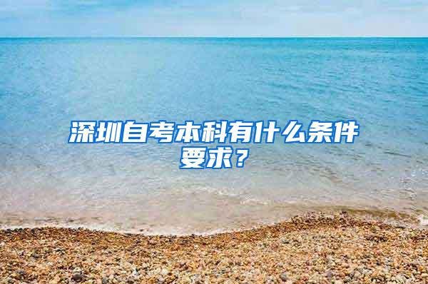 深圳自考本科有什么条件要求？