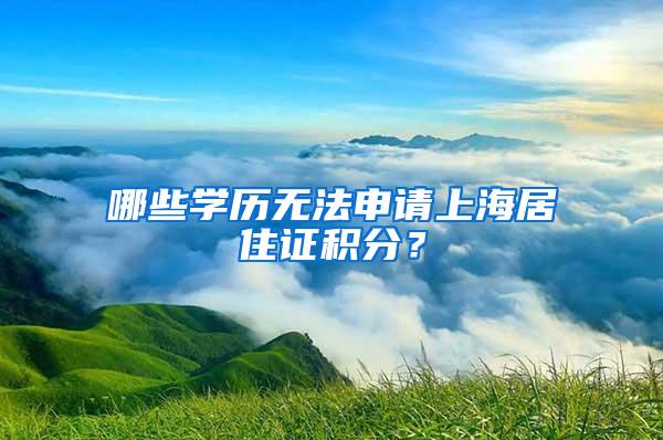 哪些学历无法申请上海居住证积分？