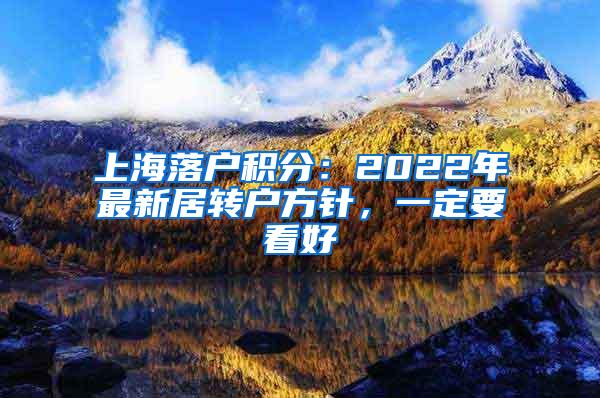 上海落户积分：2022年最新居转户方针，一定要看好