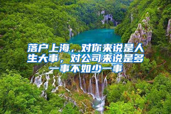 落户上海，对你来说是人生大事，对公司来说是多一事不如少一事