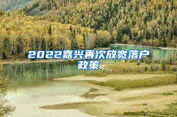 2022嘉兴再次放宽落户政策