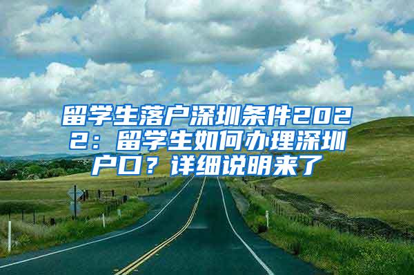 留学生落户深圳条件2022：留学生如何办理深圳户口？详细说明来了