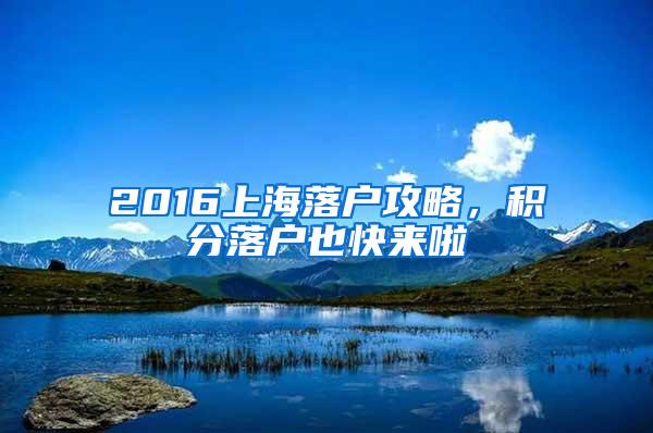 2016上海落户攻略，积分落户也快来啦