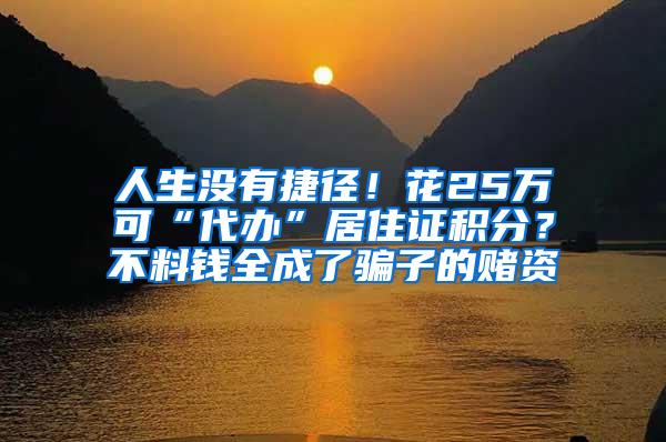 人生没有捷径！花25万可“代办”居住证积分？不料钱全成了骗子的赌资