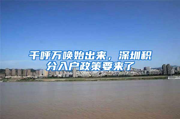 千呼万唤始出来，深圳积分入户政策要来了