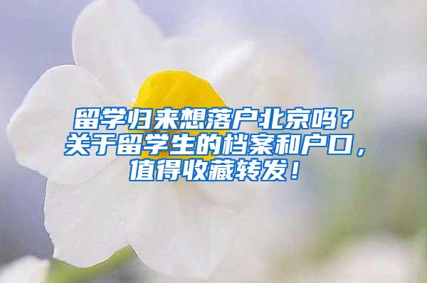 留学归来想落户北京吗？关于留学生的档案和户口，值得收藏转发！