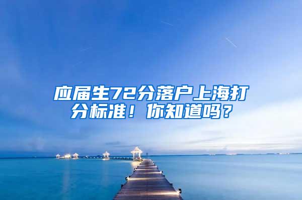 应届生72分落户上海打分标准！你知道吗？