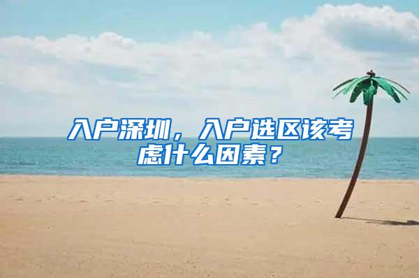 入户深圳，入户选区该考虑什么因素？