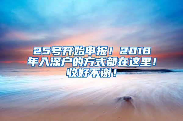 25号开始申报！2018年入深户的方式都在这里！收好不谢！