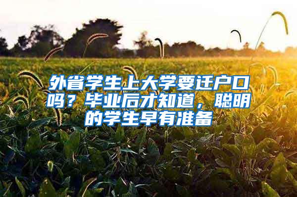 外省学生上大学要迁户口吗？毕业后才知道，聪明的学生早有准备