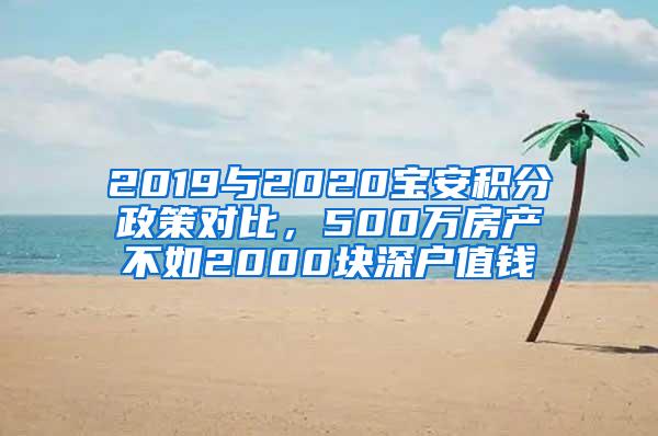 2019与2020宝安积分政策对比，500万房产不如2000块深户值钱