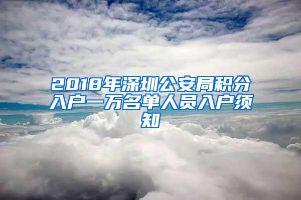 2018年深圳公安局积分入户一万名单人员入户须知