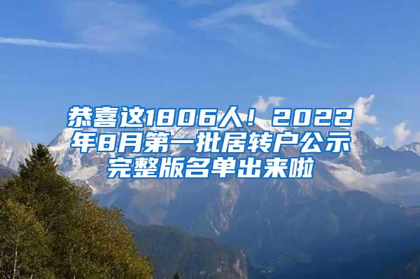 恭喜这1806人！2022年8月第一批居转户公示完整版名单出来啦