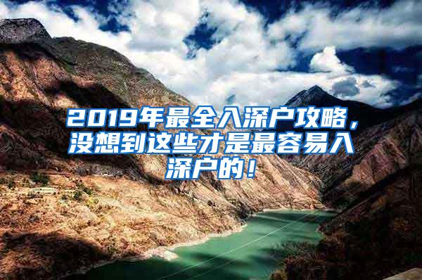 2019年最全入深户攻略，没想到这些才是最容易入深户的！