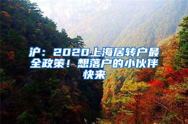 沪：2020上海居转户最全政策！想落户的小伙伴快来