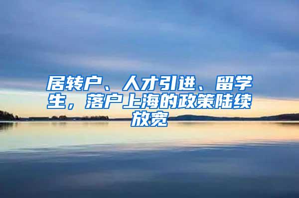 居转户、人才引进、留学生，落户上海的政策陆续放宽