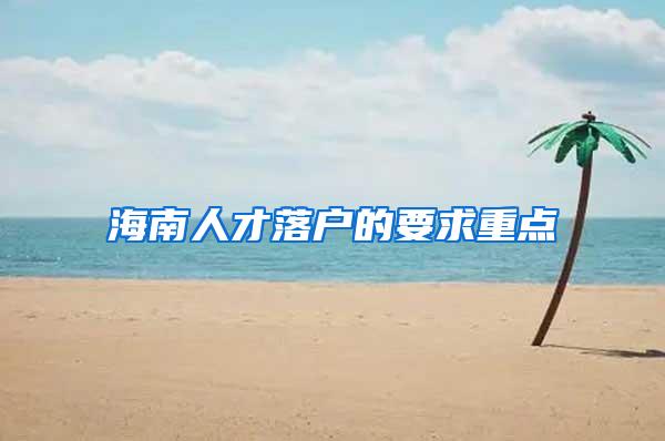 海南人才落户的要求重点