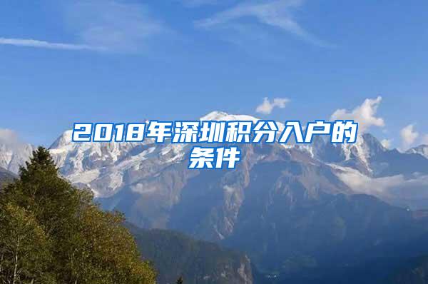 2018年深圳积分入户的条件