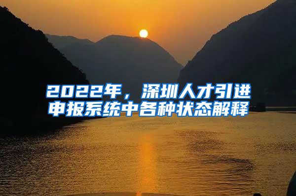 2022年，深圳人才引进申报系统中各种状态解释