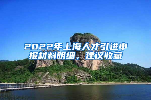 2022年上海人才引进申报材料明细，建议收藏