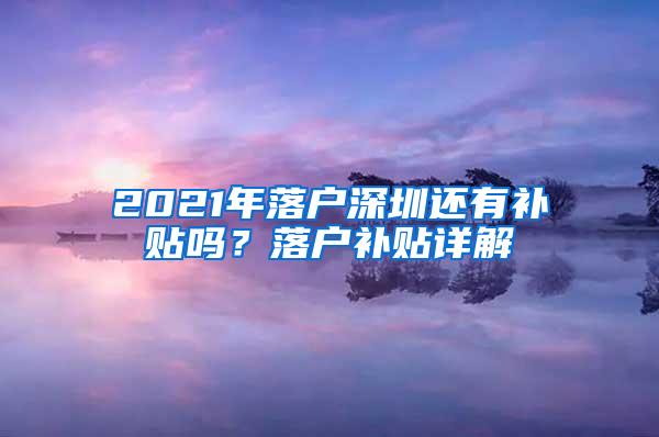 2021年落户深圳还有补贴吗？落户补贴详解