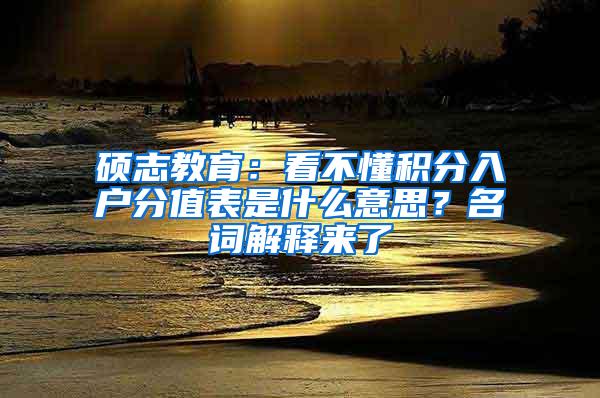 硕志教育：看不懂积分入户分值表是什么意思？名词解释来了