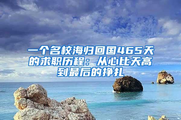 一个名校海归回国465天的求职历程：从心比天高到最后的挣扎